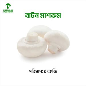 Button Mushroom 1 Kg